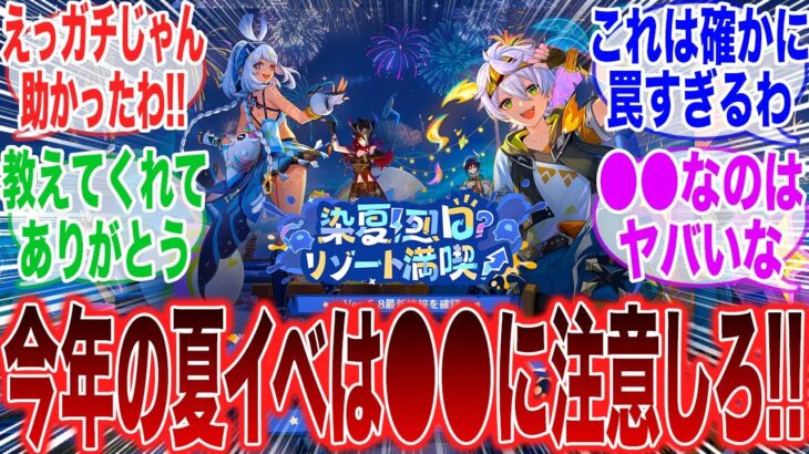 【原神】「今年の夏イベは●●に要注意！？隠れた罠に驚愕する旅人」に対するみんなの反応集【ガチャ】【祈願】【考察】【マーヴィカ】【スカーク】【原神反応集】【ナドクライ】