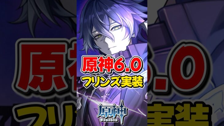 【原神】ver6.0で新キャラ「フリンズ」が実装！【ゆっくり実況】#原神 #genshinimpact #げんしん