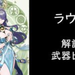 【原神リーク】ラウマについて解説-V3