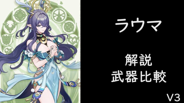 【原神リーク】ラウマについて解説-V3