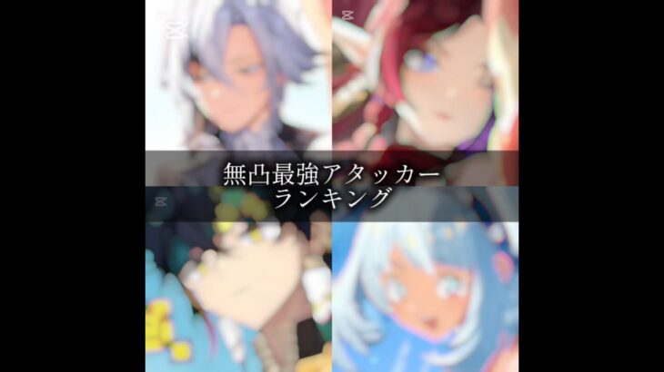 参考になるといいな︎︎👍 #原神 #無凸最強アタッカーランキング