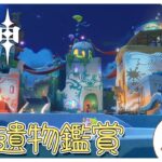 【原神/聖遺物鑑賞】全キャラ最終突破まであと6人『初見さん歓迎』241回目