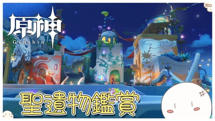 【原神/聖遺物鑑賞】全キャラ最終突破まであと6人『初見さん歓迎』241回目