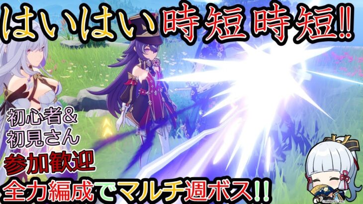 【原神】時短時短!!皆の育てたキャラなら週ボスマルチ速攻倒せるはず!!【初心者&初見さんコメント歓迎】