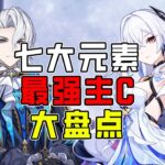 【原神】原神七大元素最強主C！全都抽了的這輩子真有了