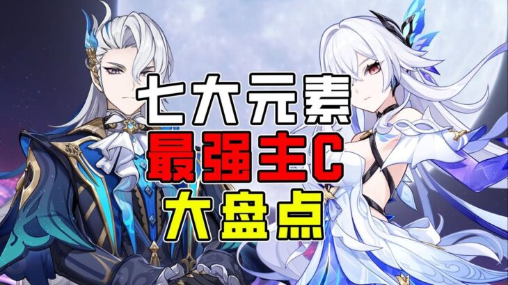 【原神】原神七大元素最強主C！全都抽了的這輩子真有了