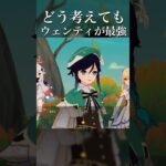 【原神】どう考えてもウェンティが最強の神 #原神 #原神攻略 #shorts