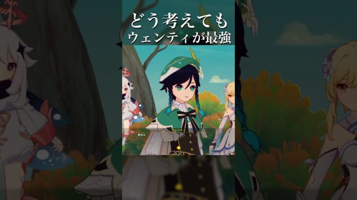 【原神】どう考えてもウェンティが最強の神 #原神 #原神攻略 #shorts