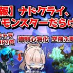【悲報】原神運営さん、新国ナドクライでも簡悔精神が爆発し特攻クソモンスターの量産に成功してしまう･･･に対する中国人ニキたちの反応集