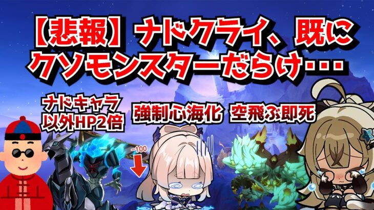 【悲報】原神運営さん、新国ナドクライでも簡悔精神が爆発し特攻クソモンスターの量産に成功してしまう･･･に対する中国人ニキたちの反応集