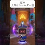 【#原神 】人気なシールドキャラ達#genshinimpact #shorts #short