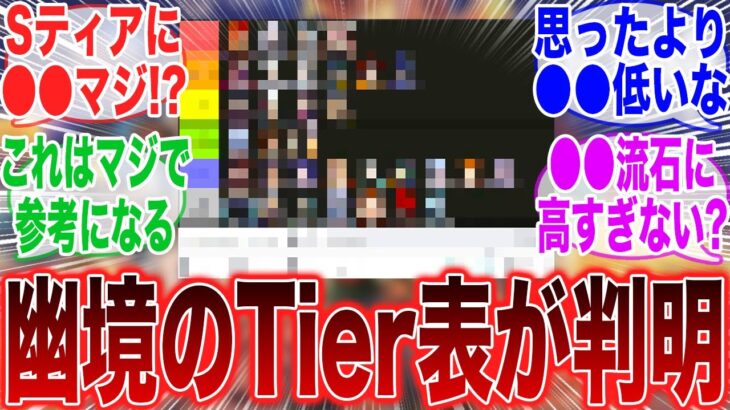 【原神】「幽境のティア表が発表されたけど激ヤバらしい」に対するみんなの反応集【原神】【ガチャ】【祈願】【考察】【マーヴィカ】【スカーク】【原神反応集】【ナドクライ】
