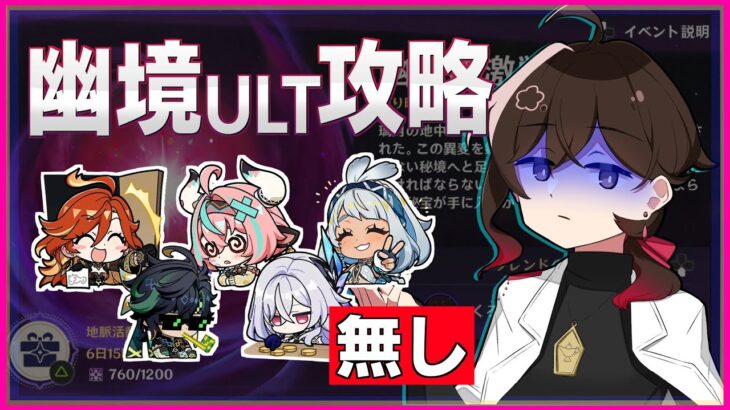 【原神】幽境アルティメット攻略は例のごとく主要キャラがいない状態で行なわれるそうです。【野菜工房】