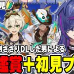 【#原神】PV鑑賞後に初見プレイ！完全初見で見事に刺さりダウンロードした男による原神24日目 ベネットイファオロルンガチャ【新人Vtuber】