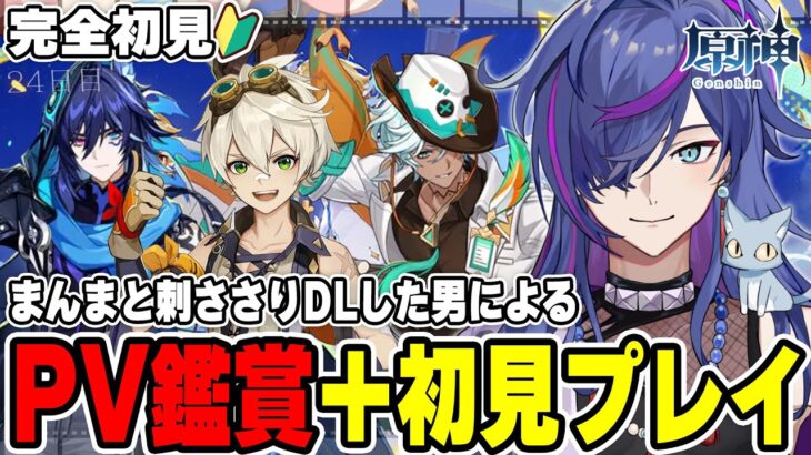 【#原神】PV鑑賞後に初見プレイ！完全初見で見事に刺さりダウンロードした男による原神24日目 ベネットイファオロルンガチャ【新人Vtuber】