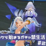 30000から始まるガチャ禁生活＃2   【原神】