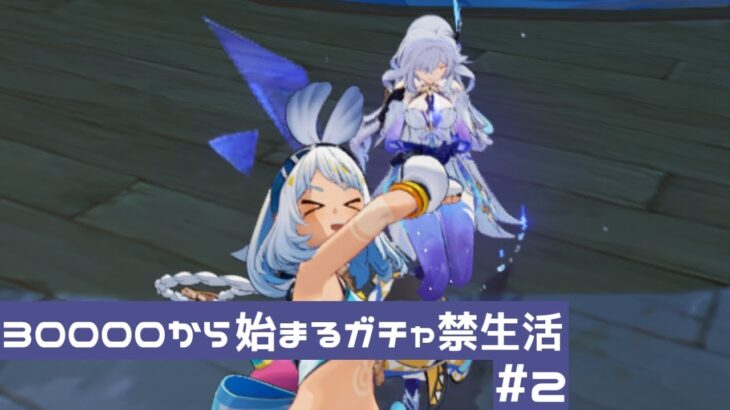 30000から始まるガチャ禁生活＃2   【原神】