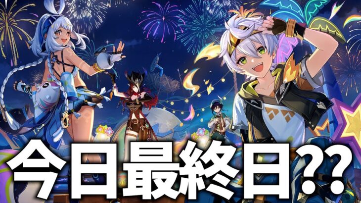 今年の夏イベ短すぎでしょ！報酬絶対取り忘れるなよ(戒め)【原神Live】