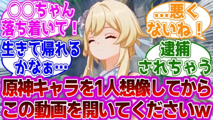 「原神キャラを1人想像してから開いてください」に対する紳士旅人たちの反応集ｗｗｗｗｗｗｗｗｗｗｗｗｗ【原神///】