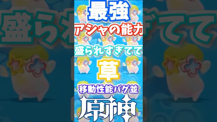 アシャが最強すぎる件 #genshinimpact  #原神   #shorts  #genshin #アシャ #のびのびリゾート