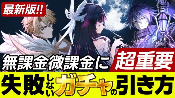 【原神】復帰勢は必見！無・微課金のためのナドクライでのガチャ引き方【げんしん】