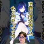 【#原神 】夜蘭の新衣装イベ「密かな追跡」が色々詰まってて幸。/#genshinimpact #切り抜き #shorts