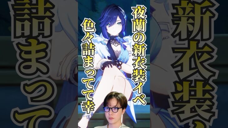 【#原神 】夜蘭の新衣装イベ「密かな追跡」が色々詰まってて幸。/#genshinimpact #切り抜き #shorts