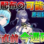 【原神】追加原石配布の可能浮上!?今週の原石配布や、やることや注意点！【無課金初心者】【解説攻略】　イネファ　ナドクライ　PS4サービス終了　世界任務　螺旋12層