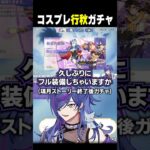 原神初心者、行秋ガチャ戦法でまさかの神引きをするｗｗ【#原神】#shorts #vtuber