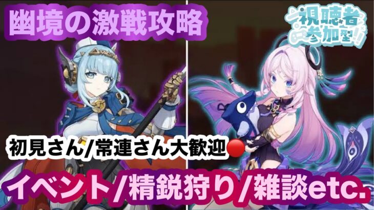 [PS5/原神配信]幽境の激戦攻略/イベント/精鋭狩り/雑談諸々やります。参加する際概要欄見てから申請お願いします。