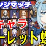 【原神】リベンジマッチ！全102キャラをルーレットでパーティー決めて螺旋12層完全攻略目指す！！【Genshin Impact】