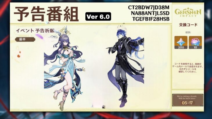 ３００原石確定!! ６.０スペシャルプログラム 最新情報｜報酬・ガチャ・イベントなど盛りだくさん – 原神
