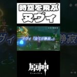 【#原神】時空の飛ぶヌヴィレットがあまりにも結末が酷すぎたwww #shorts  #genshinimpact