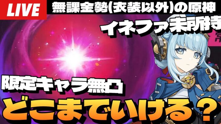【原神】限定キャラ無凸縛りの無課金勢、2回目の「幽境の激戦」アルティメット攻略目指すぞ！！！～初見さん大歓迎～【Genshin Impact】
