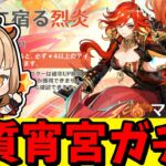 【原神】宵宮で幽境アルティメットタルパ攻略する！そのためのマーヴィカ2凸ガチャ！つまりこれは実質宵宮ガチャ！