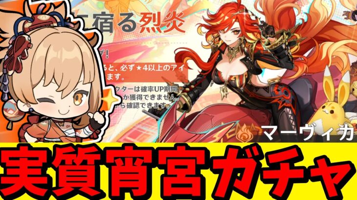 【原神】宵宮で幽境アルティメットタルパ攻略する！そのためのマーヴィカ2凸ガチャ！つまりこれは実質宵宮ガチャ！