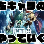【原神】配布キャラのみでやっていく配信