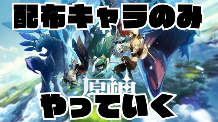【原神】配布キャラのみでやっていく配信
