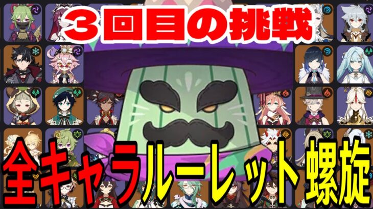 【原神】３度目の正直！全102キャラをルーレットでパーティー決めて螺旋12層完全攻略目指す！！【Genshin Impact】