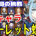 【原神】３度目の正直！全102キャラをルーレットでパーティー決めて螺旋12層完全攻略目指す！！【Genshin Impact】