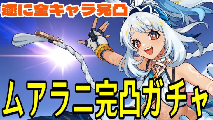 【原神】ムアラニ完凸ガチャ！！遂に全キャラ完凸になるぞおおおおおおおおおお！！！【Genshin Impact】