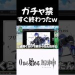 【原神】ガチャ禁宣言して数日でガチャ禁終わった奴ｗｗ #原神 #genshinimpact  #shorts