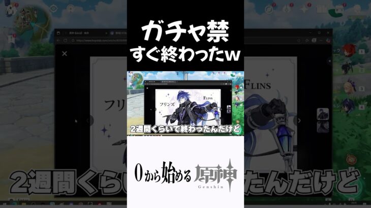 【原神】ガチャ禁宣言して数日でガチャ禁終わった奴ｗｗ #原神 #genshinimpact  #shorts