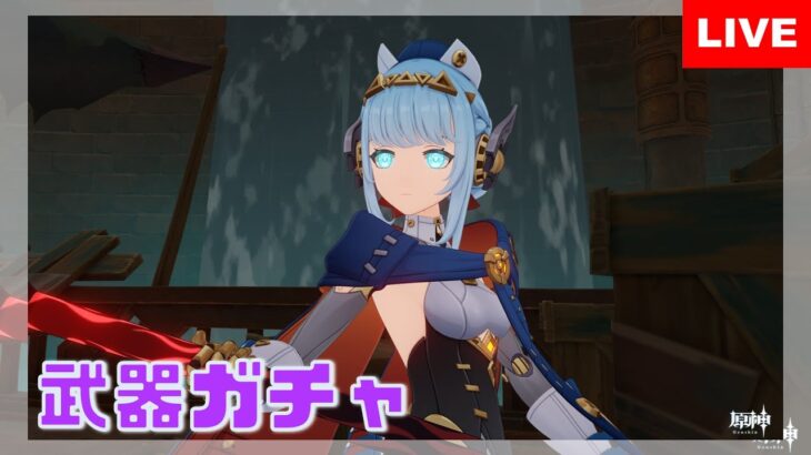 【原神】イネファ武器ガチャ！【Genshin Impact】