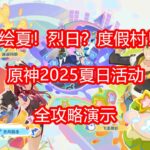 [原神2025夏日活动]绘夏！烈日？度假村！ 遥遥同旅/急风狙击/飞漆溅彩/炫音爆光 活动全攻略 第四期