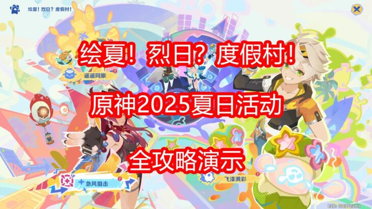[原神2025夏日活动]绘夏！烈日？度假村！ 遥遥同旅/急风狙击/飞漆溅彩/炫音爆光 活动全攻略 第四期