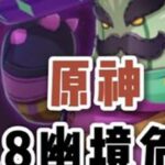 原神5.8 幽境危战平民攻略 队伍推荐！怪物机制！ #幽境危战 #原神幽境危战 #原神纳塔 #伊涅芙 #伊涅芙攻略