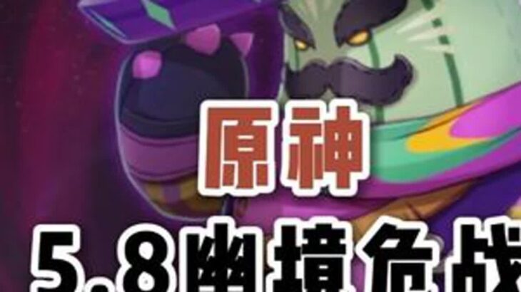 原神5.8 幽境危战平民攻略 队伍推荐！怪物机制！ #幽境危战 #原神幽境危战 #原神纳塔 #伊涅芙 #伊涅芙攻略