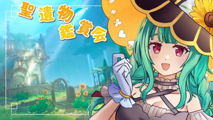 原神 聖遺物鑑賞会 最強の聖遺物を見せてくれ!!  #genshinimpact #原神 ＃原神参加型 ＃原神マルチ ＃新人vtuber ＃vtuber