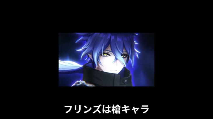 フリンズがカッコよすぎる　#原神 #genshinimpact #hoyoverse #フリンズ